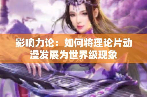 影响力论：如何将理论片动漫发展为世界级现象