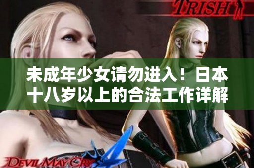 未成年少女请勿进入！日本十八岁以上的合法工作详解
