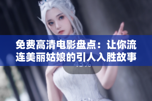免费高清电影盘点：让你流连美丽姑娘的引人入胜故事