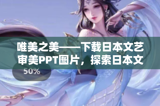 唯美之美——下载日本文艺审美PPT图片，探索日本文化艺术之美