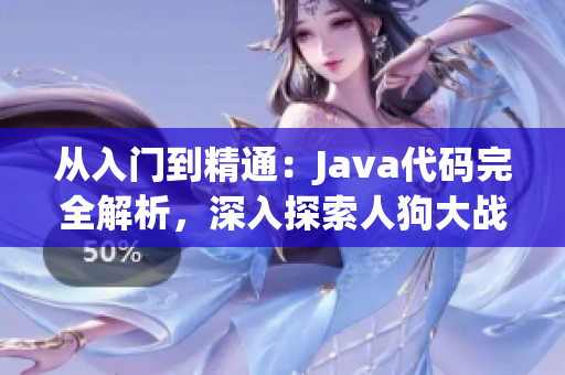 从入门到精通：Java代码完全解析，深入探索人狗大战