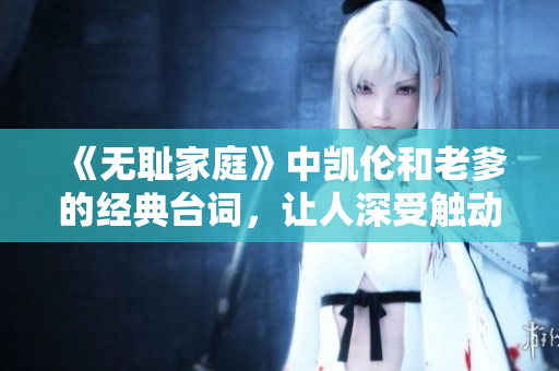 《无耻家庭》中凯伦和老爹的经典台词，让人深受触动
