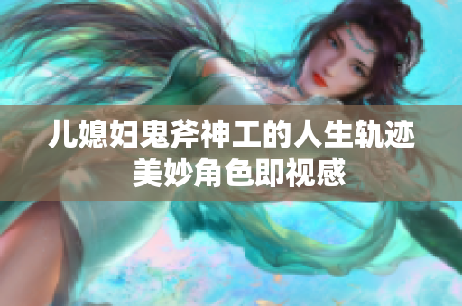 儿媳妇鬼斧神工的人生轨迹  美妙角色即视感