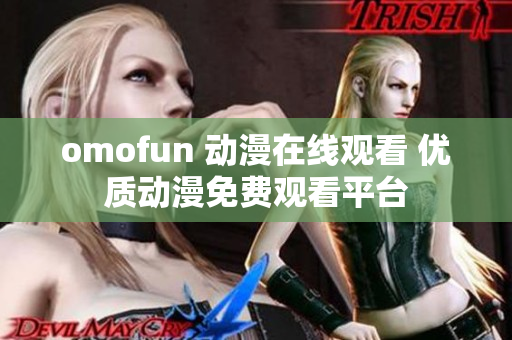 omofun 动漫在线观看 优质动漫免费观看平台