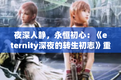 夜深人静，永恒初心：《eternity深夜的转生初志》重新定义