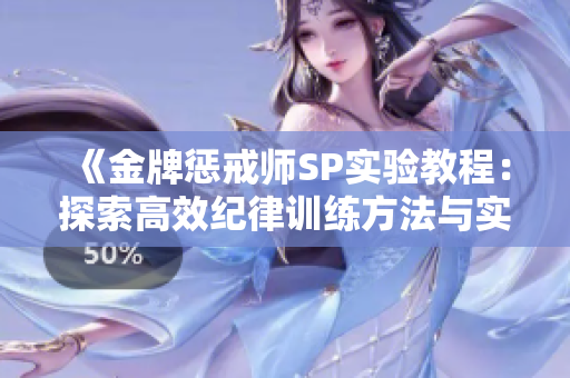 《金牌惩戒师SP实验教程：探索高效纪律训练方法与实践指南》