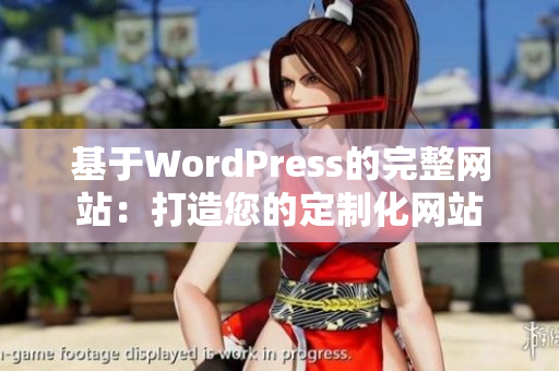 基于WordPress的完整网站：打造您的定制化网站