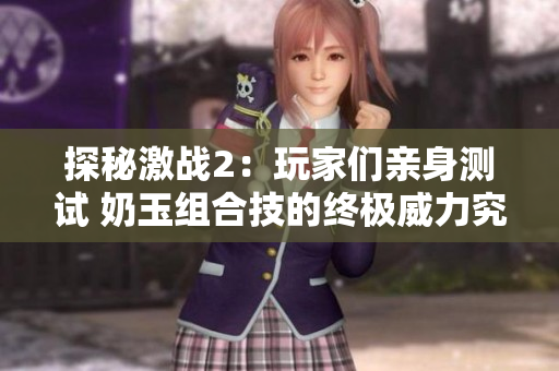 探秘激战2：玩家们亲身测试 奶玉组合技的终极威力究竟有多强？