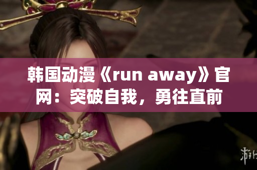 韩国动漫《run away》官网：突破自我，勇往直前