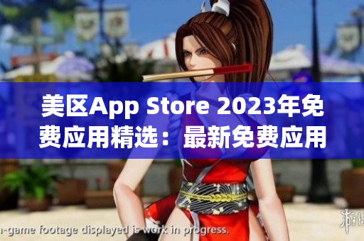 美区App Store 2023年免费应用精选：最新免费应用推荐
