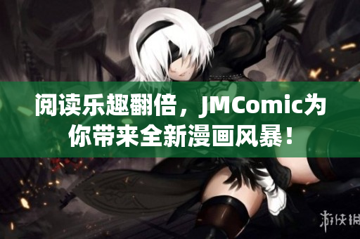阅读乐趣翻倍，JMComic为你带来全新漫画风暴！