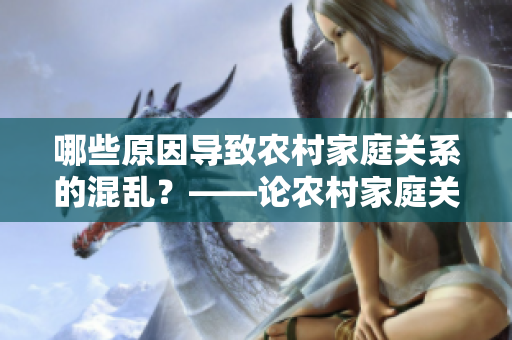 哪些原因导致农村家庭关系的混乱？——论农村家庭关系混乱的成因