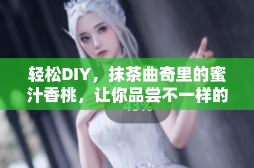 轻松DIY，抹茶曲奇里的蜜汁香桃，让你品尝不一样的美味体验