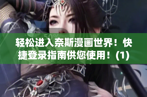 轻松进入奈斯漫画世界！快捷登录指南供您使用！(1)