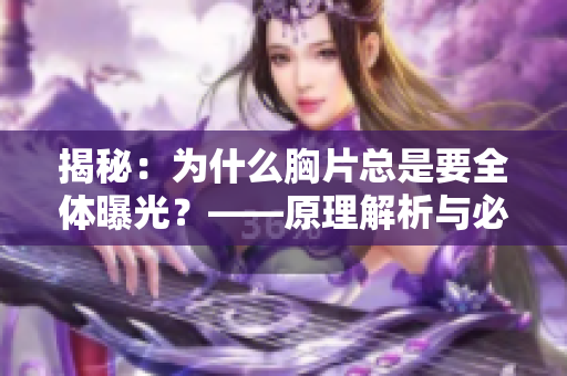 揭秘：为什么胸片总是要全体曝光？——原理解析与必要性阐述