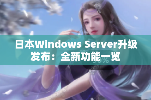 日本Windows Server升级发布：全新功能一览