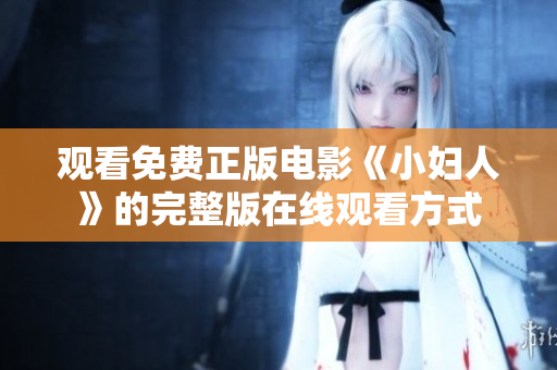 观看免费正版电影《小妇人》的完整版在线观看方式