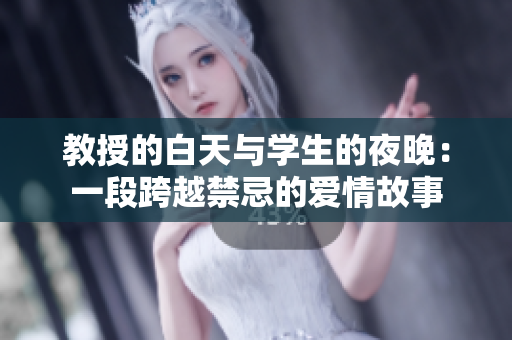 教授的白天与学生的夜晚：一段跨越禁忌的爱情故事