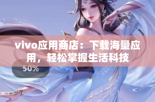 vivo应用商店：下载海量应用，轻松掌握生活科技