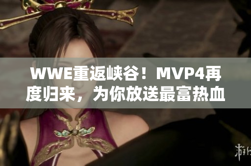 WWE重返峡谷！MVP4再度归来，为你放送最富热血的拳击场景！