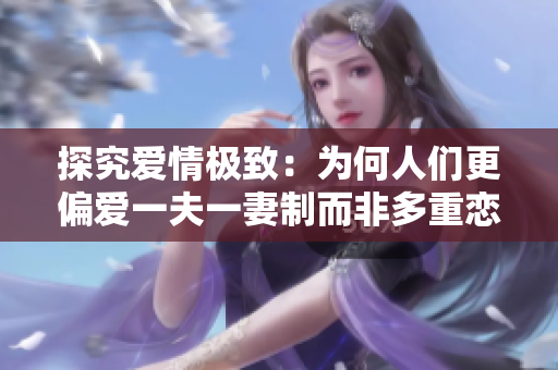 探究爱情极致：为何人们更偏爱一夫一妻制而非多重恋爱？