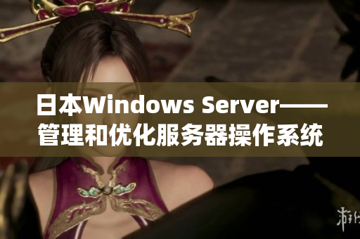 日本Windows Server——管理和优化服务器操作系统的最新技术