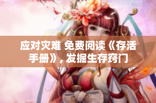 应对灾难 免费阅读《存活手册》, 发掘生存窍门