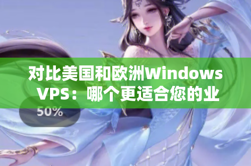 对比美国和欧洲Windows VPS：哪个更适合您的业务需求？