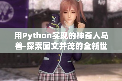 用Python实现的神奇人马兽-探索图文并茂的全新世界
