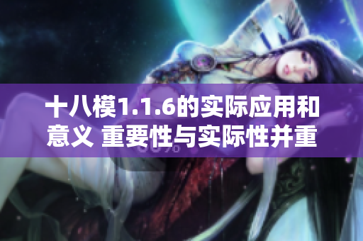 十八模1.1.6的实际应用和意义 重要性与实际性并重