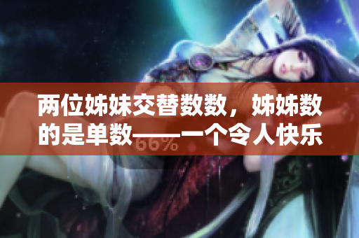 两位姊妹交替数数，姊姊数的是单数——一个令人快乐的数数游戏