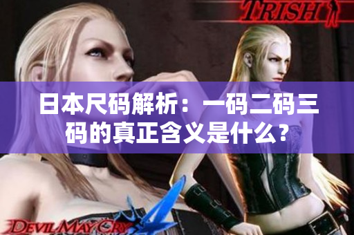 日本尺码解析：一码二码三码的真正含义是什么？