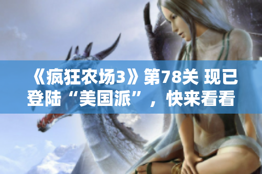 《疯狂农场3》第78关 现已登陆“美国派”，快来看看吧！