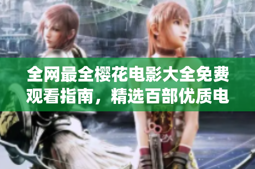 全网最全樱花电影大全免费观看指南，精选百部优质电影推荐！(1)