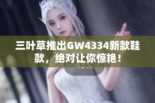 三叶草推出GW4334新款鞋款，绝对让你惊艳！