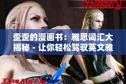 歪歪的漫画书：雅思词汇大揭秘 - 让你轻松驾驭英文雅思考试