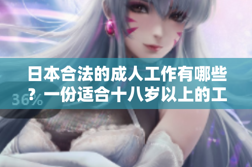 日本合法的成人工作有哪些？一份适合十八岁以上的工作指南