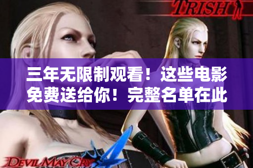 三年无限制观看！这些电影免费送给你！完整名单在此！