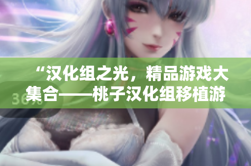 “汉化组之光，精品游戏大集合——桃子汉化组移植游戏盘点”