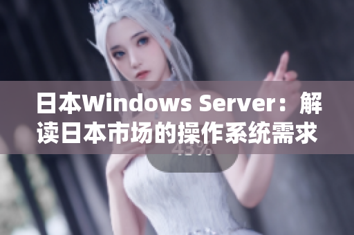 日本Windows Server：解读日本市场的操作系统需求