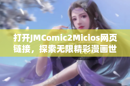 打开JMComic2Micios网页链接，探索无限精彩漫画世界(1)