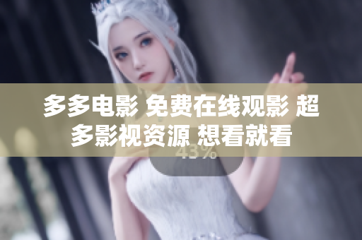多多电影 免费在线观影 超多影视资源 想看就看