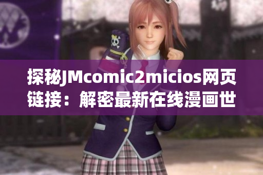 探秘JMcomic2micios网页链接：解密最新在线漫画世界(1)