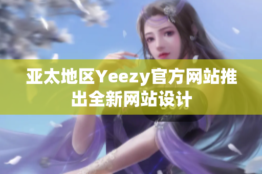 亚太地区Yeezy官方网站推出全新网站设计