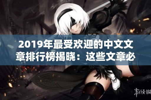 2019年最受欢迎的中文文章排行榜揭晓：这些文章必须一读！