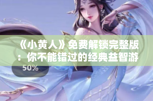 《小黄人》免费解锁完整版：你不能错过的经典益智游戏！