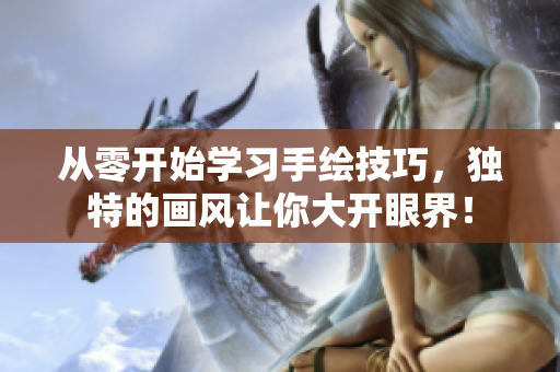 从零开始学习手绘技巧，独特的画风让你大开眼界！