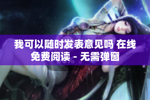 我可以随时发表意见吗 在线免费阅读 - 无需弹窗