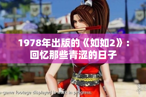 1978年出版的《如如2》：回忆那些青涩的日子