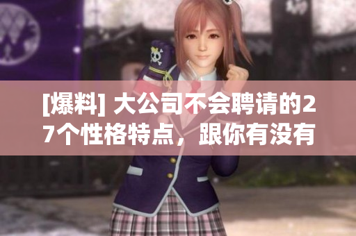 [爆料] 大公司不会聘请的27个性格特点，跟你有没有交集？